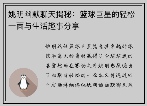 姚明幽默聊天揭秘：篮球巨星的轻松一面与生活趣事分享