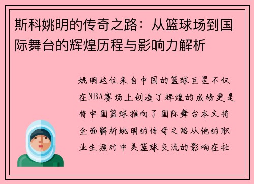 斯科姚明的传奇之路：从篮球场到国际舞台的辉煌历程与影响力解析