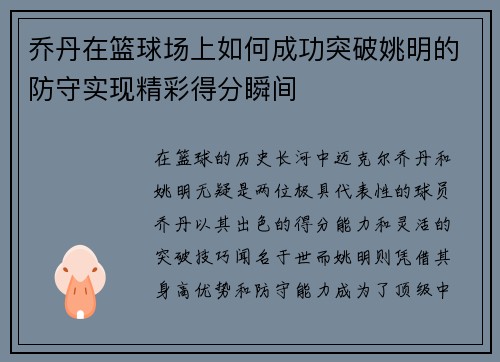 乔丹在篮球场上如何成功突破姚明的防守实现精彩得分瞬间