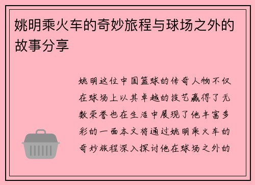 姚明乘火车的奇妙旅程与球场之外的故事分享