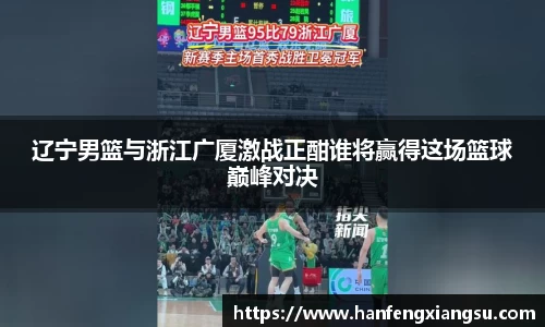 zoty中欧辽宁男篮与浙江广厦激战正酣谁将赢得这场篮球巅峰对决