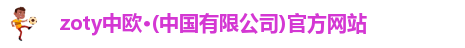 zoty中欧